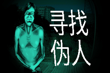 《寻找伪人》试玩报告:小心,世界已被伪人入侵