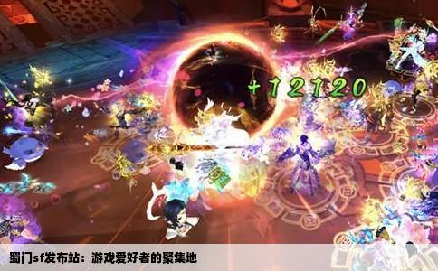 蜀门sf发布站：游戏爱好者的聚集地