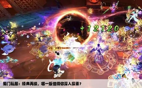 蜀门私服：经典再续，哪一版值得你深入探索？
