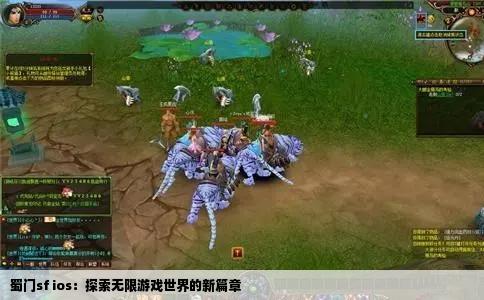 蜀门sf ios：探索无限游戏世界的新篇章