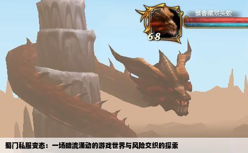 蜀门私服变态：一场暗流涌动的游戏世界与风险交织的探索