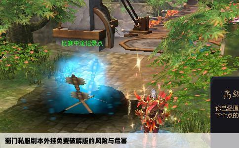 蜀门私服刷本外挂免费破解版的风险与危害