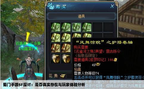 蜀门手游SF探讨：是否真实存在与玩家体验分析