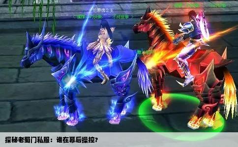 探秘老蜀门私服：谁在幕后操控？
