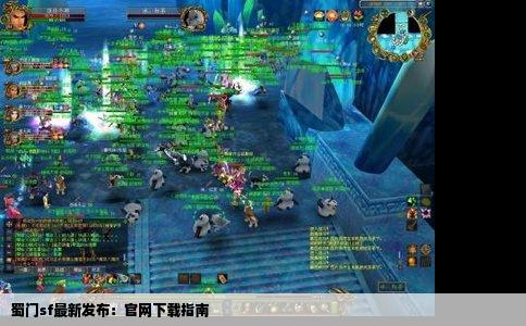 蜀门sf最新发布：官网下载指南