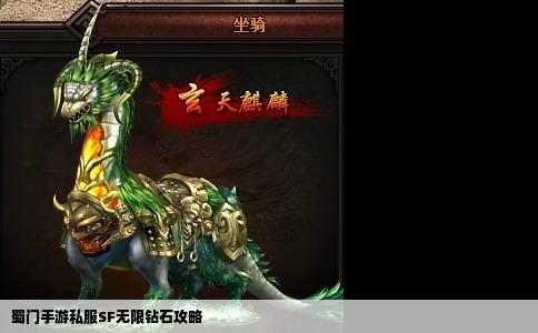 蜀门手游私服SF无限钻石攻略