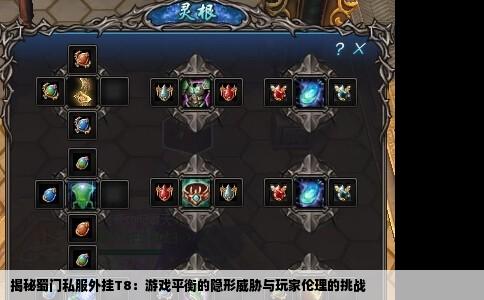 揭秘蜀门私服外挂T8：游戏平衡的隐形威胁与玩家伦理的挑战