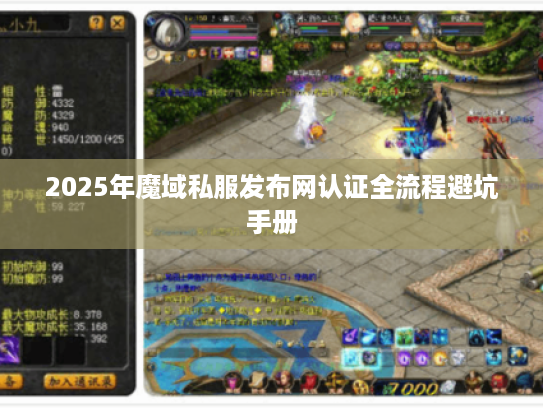 2025年魔域私服发布网认证全流程避坑手册