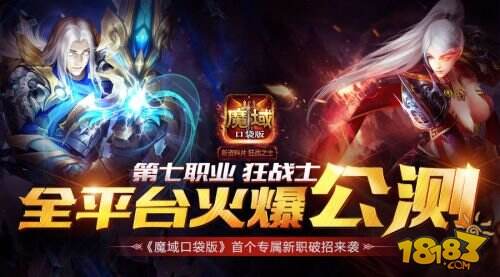 揭露狂战士之谜！ 魔域口袋版火爆三大秘诀