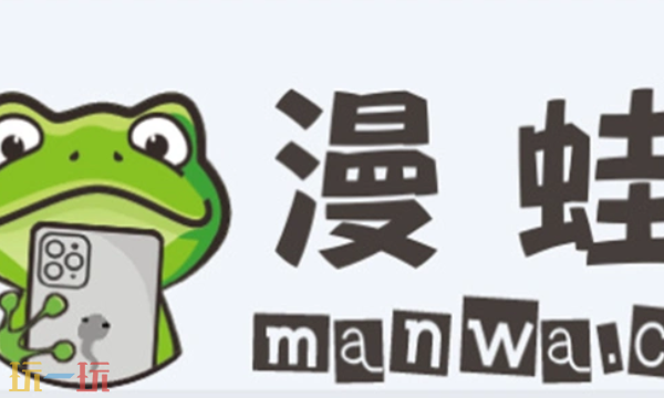 漫蛙manwa官网登录入口指南 免费漫画平台地址分享