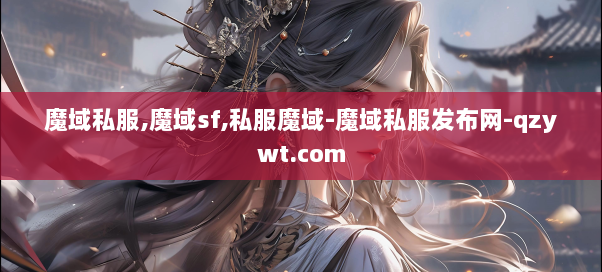 魔域私服,魔域sf,私服魔域-魔域私服发布网-qzywt.com 第2张