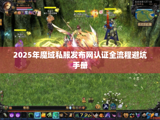 2025年魔域私服发布网认证全流程避坑手册