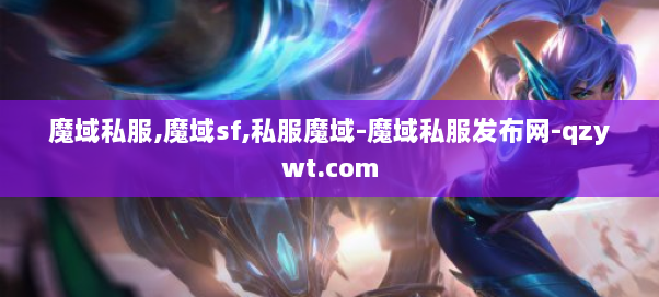 魔域私服,魔域sf,私服魔域-魔域私服发布网-qzywt.com 第1张
