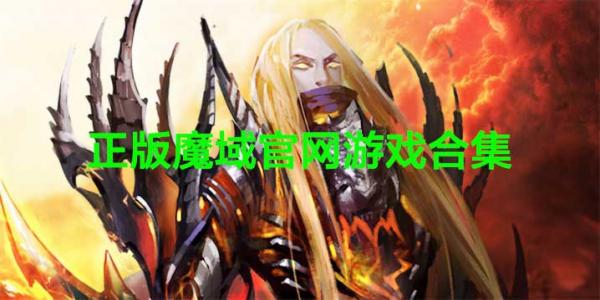 正版魔域官网手游