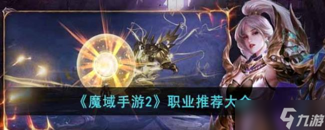 魔域手游2职业推荐大全